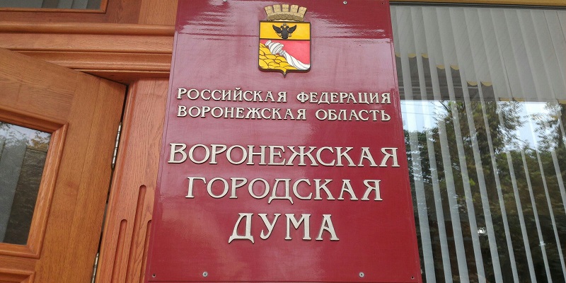Не единогласно: Депутаты гордумы утвердили в должностях руководителей управлений мэрии Воронежа